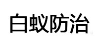 拜泉白蚁治理消杀